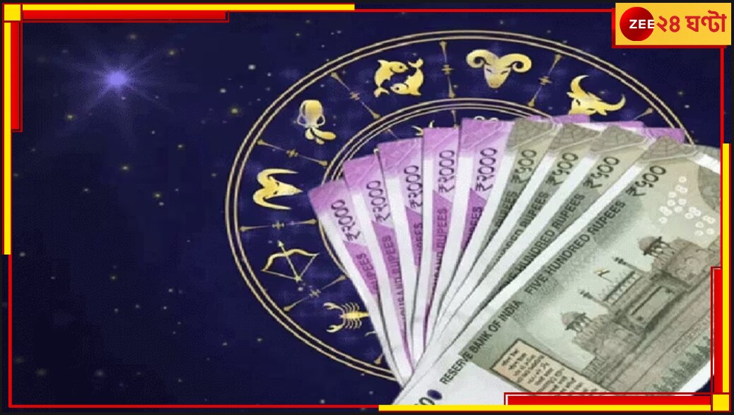 Zodiac Sign: জলের মতো খরচ হয় টাকা! শীর্ষে কোন রাশি?