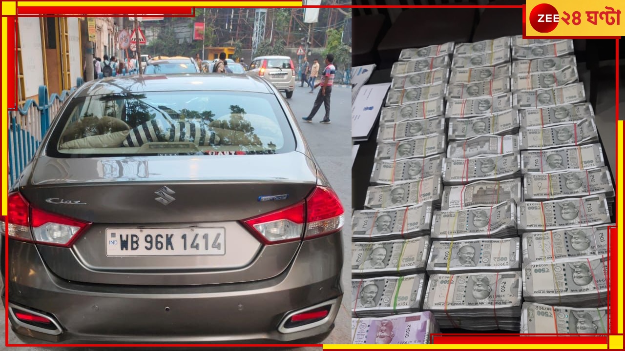 Money Seized in Kolkata: বালিগঞ্জ-গড়িয়াহাটের পর পার্ক স্ট্রিট, এবার গাড়ি থেকে উদ্ধার তাড়া তাড়া নোট