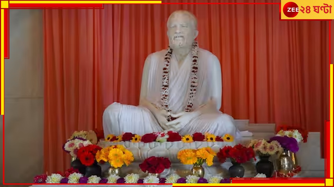 Ramakrishna Dev 188 Birth Anniversary: &#039;জীবনে শান্তি পেতে মনের ময়লা ধুতে হবে&#039;, রামকৃষ্ণদেবের বাণীকে স্মরণ করেই জন্মতিথি উদযাপন আজ