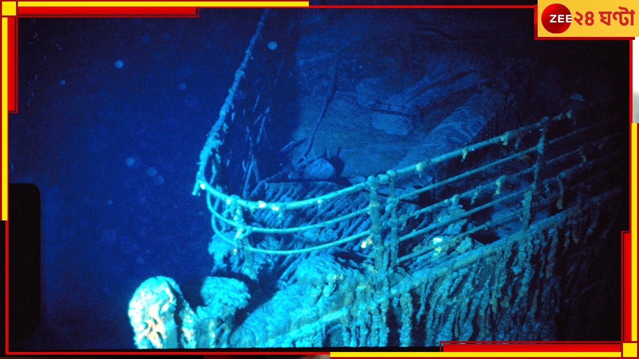 Titanic Wreckage Footage: আটলান্টিকের তলদেশে ছড়িয়ে টাইটানিকের ধ্বংসাবশেষ, প্রকাশ্যে এল বিরল সেই ভিডিয়ো 