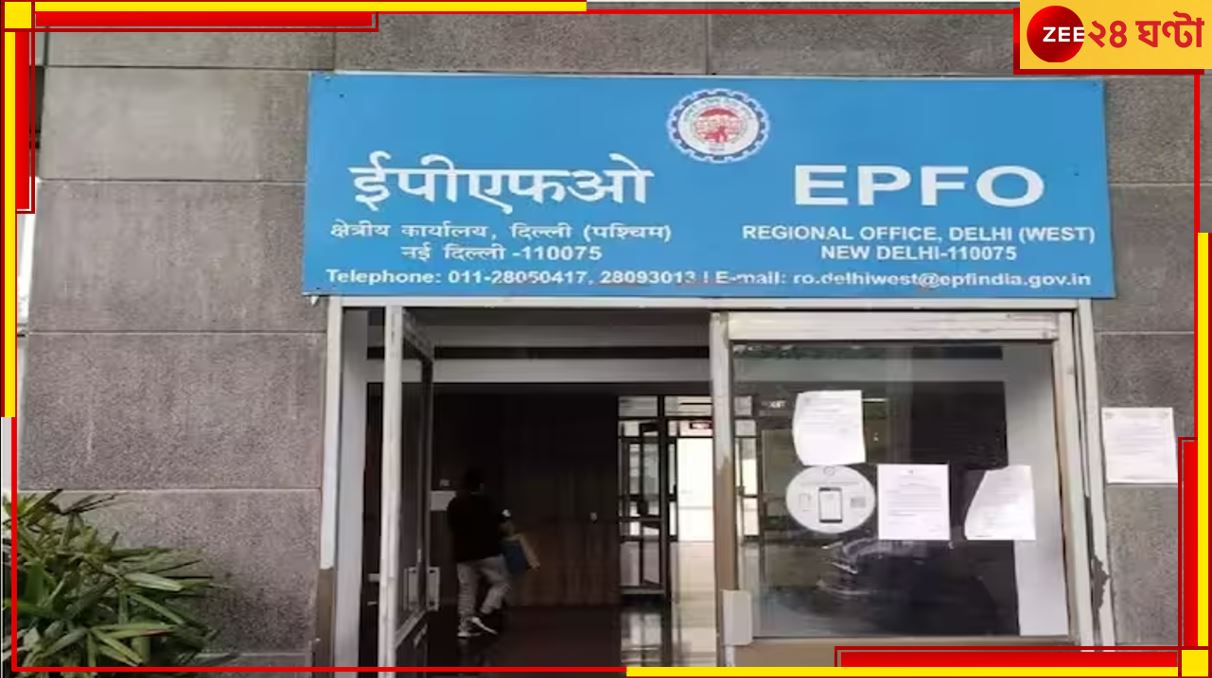 EPFO Higher Pension Scheme: এই শেষ সুযোগ, জেনে নিন কী করলে অবসরের পরে পাবেন বেশি টাকা