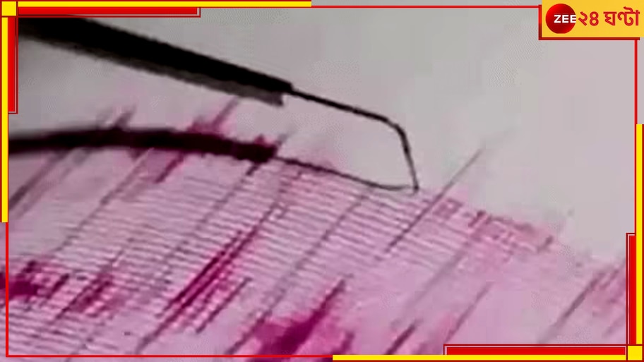 Earthquake in Delhi: ভরদুপুরে কেঁপে উঠল দিল্লি, আতঙ্ক ছড়াল সন্নিহিত এলাকায়