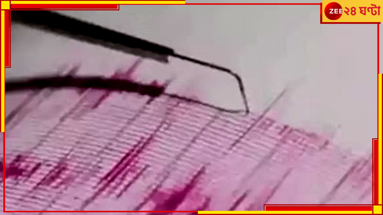 Earthquake in Delhi: ভরদুপুরে কেঁপে উঠল দিল্লি, আতঙ্ক ছড়াল সন্নিহিত এলাকায় Earthquake in Delhi: ভরদুপুরে কেঁপে উঠল দিল্লি, আতঙ্ক ছড়াল সন্নিহিত এলাকায়