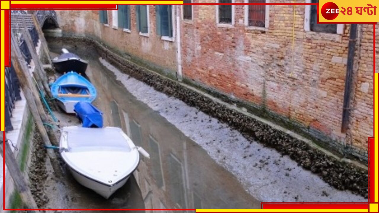 Venice Canals Run Dry: ভ্রমণবিলাসী মানুষদের প্রিয় ভেনিসের ক্যানেল শুকিয়ে কাঠ! কিন্তু কেন? 