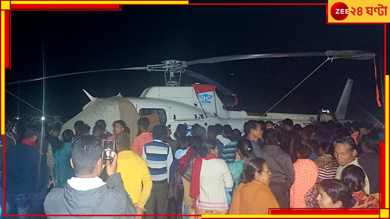 Helicopter in Jalpaiguri Road: জনবহুল এলাকায় আচমকাই নামল কপ্টার, আতঙ্ক কাটিয়ে সেলফি তোলার হুড়োহুড়ি জনতার