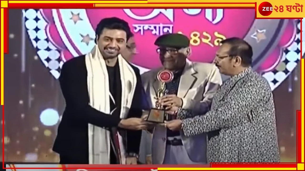 Zee 24 Ghanta Ananya Samman 2023: &#039;আরও পরিশ্রম করতে হবে আমাকে&#039;, জি ২৪ ঘণ্টা অনন্য সম্মান পেয়ে আপ্লুত দেব 