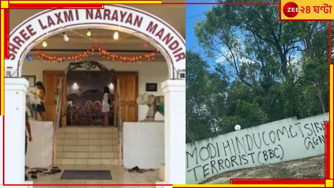 Hindu Temple Attacked in Brisbane: ফের মন্দিরে হামলা! দেওয়ালে হিন্দুবিরোধী স্লোগান...