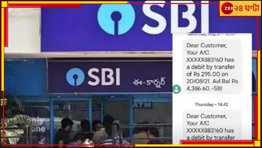 SBI: আপনার এসবিআই অ্যাকাউন্ট থেকে হারিয়ে গেল ২৯৫ টাকা? জেনে নিন কেন