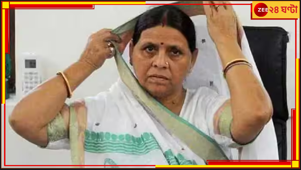 Rabri Devi: চাকরির পরিবর্তে জমি, রাবড়ির বাড়িতে সিবিআই Rabri Devi: চাকরির পরিবর্তে জমি, রাবড়ির বাড়িতে সিবিআই
