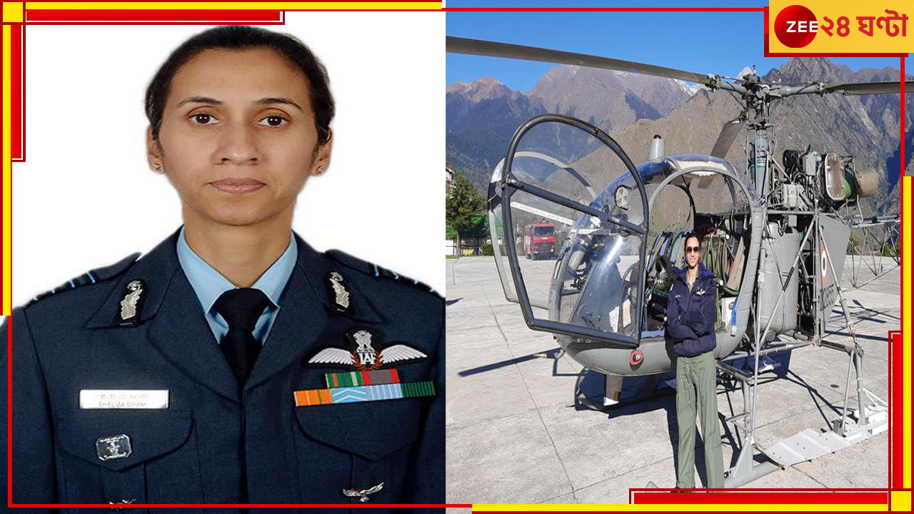 Indian Air Force | Shaliza Dhami: ভারতীয় বায়ুসেনায় এই প্রথম! কমব্যাট ইউনিটের নেতৃত্বে কোনও মহিলা Indian Air Force | Shaliza Dhami: ভারতীয় বায়ুসেনায় এই প্রথম! কমব্যাট ইউনিটের নেতৃত্বে কোনও মহিলা