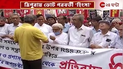 CPIM Rally: ত্রিপুরায় ভোট পরবর্তী হিংসা প্রসঙ্গে রাজপথে সিপিআইএম, মিছিলে বিমান-সেলিম | Zee 24 Ghanta