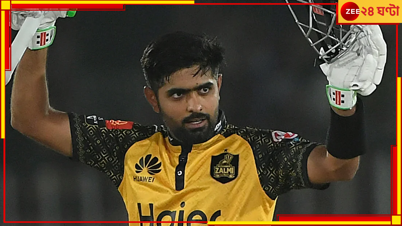 Babar Azam, PSL 2023: বাইশ গজে শতরানের 'বাবরনামা' লেখার পরেও, ব্যাপক সমালোচিত পাক অধিনায়ক! কিন্তু কেন? Babar Azam, PSL 2023: বাইশ গজে শতরানের 'বাবরনামা' লেখার পরেও, ব্যাপক সমালোচিত পাক অধিনায়ক! কিন্তু কেন?