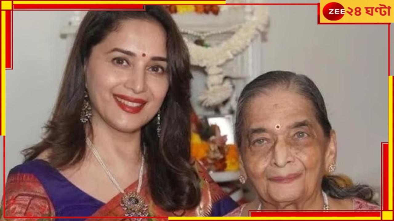 Madhuri Dixit Mother Passes Away: মাতৃহারা মাধুরী, ‘প্রিয় বন্ধুকে’ হারিয়ে শোকে বিহ্বল অভিনেত্রী...