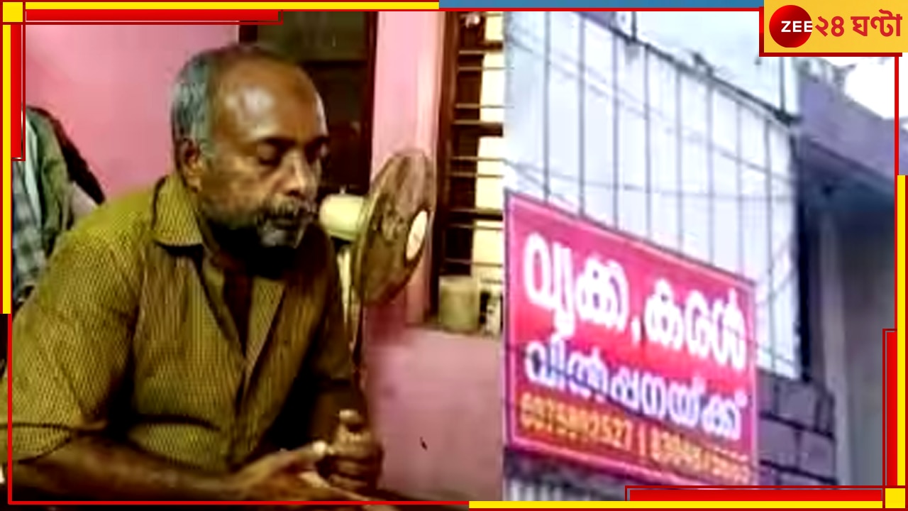 Kerala: কিডনি-লিভার বিক্রি করতে চাই; যুবকের পোস্টারে হইচই এলাকায়, কারণ জানলে অবাক হবেন