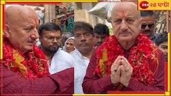 রবিবাসরীয় সকালে কালীঘাটে 'বিজেপি ঘনিষ্ঠ' অভিনেতা অনুপম খের...