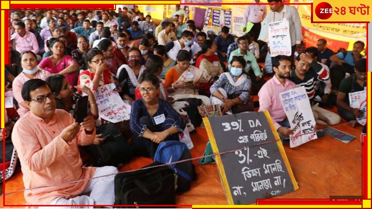 DA Strike, Showcause: অফিস না এসে DA-র দাবিতে ধর্মঘট! সরকারি কর্মচারীদের শোকজের প্রক্রিয়া শুরু 