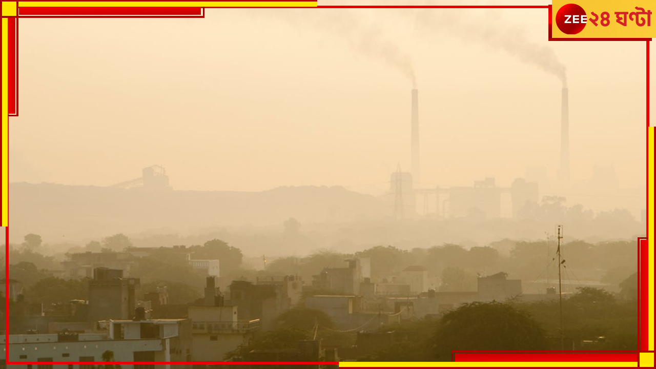 Pollution In India: বিশ্বের দূষিত শহরগুলির মধ্যে বেশিরভাগই ভারতের, কত নম্বরে কলকাতা? Pollution In India: বিশ্বের দূষিত শহরগুলির মধ্যে বেশিরভাগই ভারতের, কত নম্বরে কলকাতা?