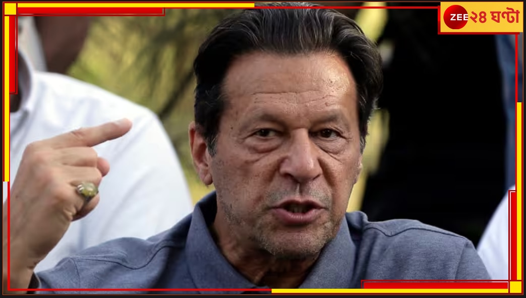 Imran Khan: আজই গ্রেফতার হবেন ইমরান! &#039;প্রস্তুত&#039; জানালেন প্রাক্তন পাক-প্রধানমন্ত্রী