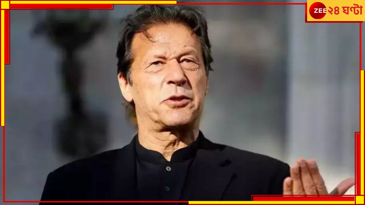 Imran Khan: আদালতে যাওয়ার পথে ইমরানের কনভয়ে দুর্ঘটনা, চাঞ্চল্য ছাড়নোর পর কী লিখলেন প্রাক্তন প্রধানমন্ত্রী? Imran Khan: আদালতে যাওয়ার পথে ইমরানের কনভয়ে দুর্ঘটনা, চাঞ্চল্য ছাড়নোর পর কী লিখলেন প্রাক্তন প্রধানমন্ত্রী?