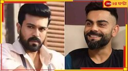 WATCH: মাঠে বিরাটের ‘নাটু নাটু’, কোহলির বায়োপিকে রাম চরণ! কী বলছেন অভিনেতা?