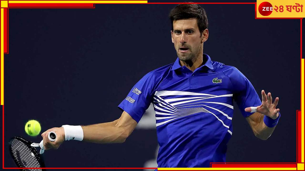 Novak Djokovic: কেন মিয়ামি ওপেন খেলতে পারবেন না জোকার? আসল কারণ জেনে নিন 