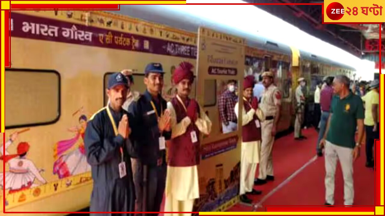 Bharat Gaurav Tourist Train: যাত্রা শুরু করল রেলের বিলাসবহুল পর্যটক ট্রেন &#039;ভারত গৌরব&#039;, জেনে নিন প্যাকেজ