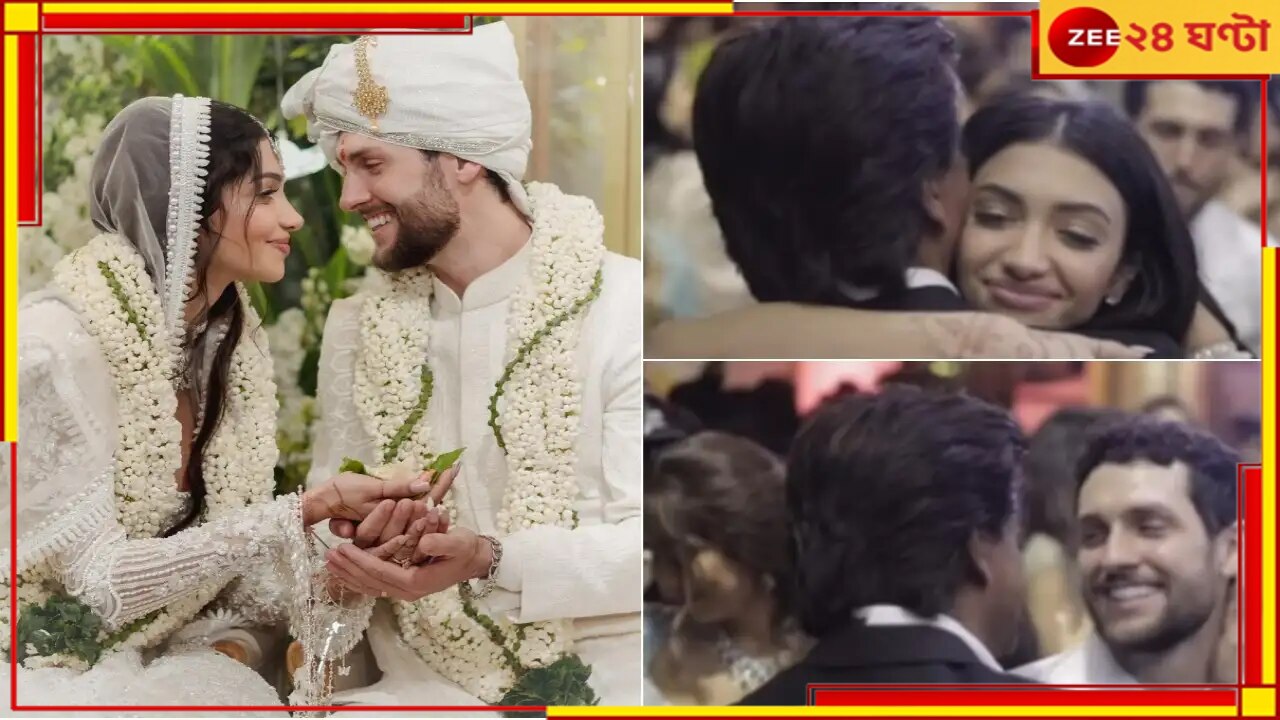 Shah Rukh Khan| Alanna Panday Wedding| Viral Video: অলন্যাকে জড়িয়ে স্নেহের চুম্বন, ব্যক্তি শাহরুখে মুগ্ধ নেটপাড়া...