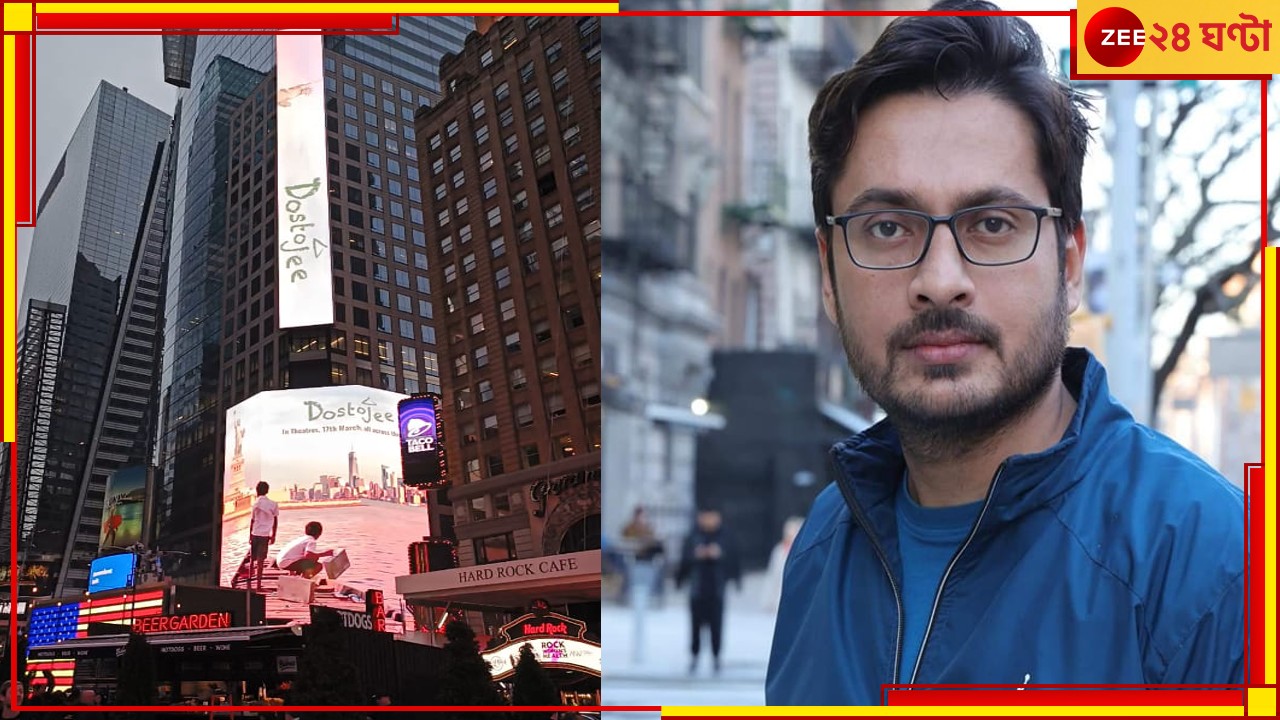 Dostojee billboard at Times Square: টাইম স্কোয়ারের দৈত্যাকার বিলবোর্ডে &#039;দোস্তজী&#039;, বাংলা ছবির ইতিহাস তৈরি