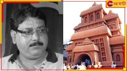 চিরঘুমে দুর্গাপুজোয় ভাঁড়ের মণ্ডপ গড়া থিমশিল্পী বন্দন রাহা, উদ্ধার ঝুলন্ত দেহ