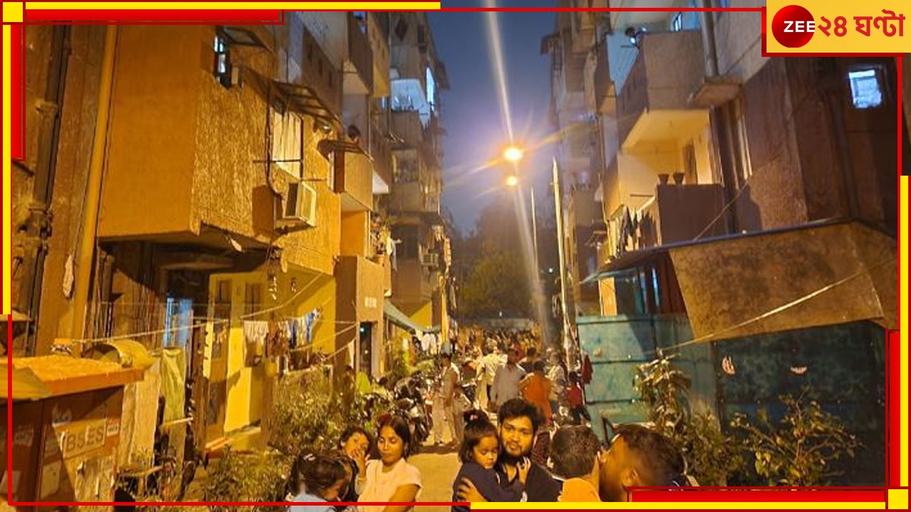 Earthquake In Delhi: ফের ভূমিকম্প দিল্লিতে! আতঙ্কে রাস্তায় স্থানীয় বাসিন্দারা
