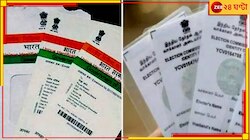 আধার-ভোটার আইডি লিঙ্কের নতুন সময়সীমা ঘোষণা করল কেন্দ্র, জেনে নিন তারিখ