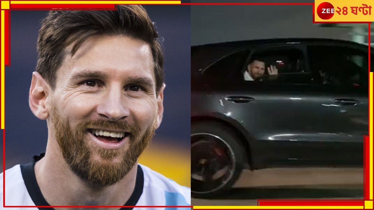 WATCH | Lionel Messi: নিজেই গাড়ির কাচ নামিয়ে হাত নাড়লেন! সাধে কী আর মেসি &#039;ভক্তের ভগবান&#039;