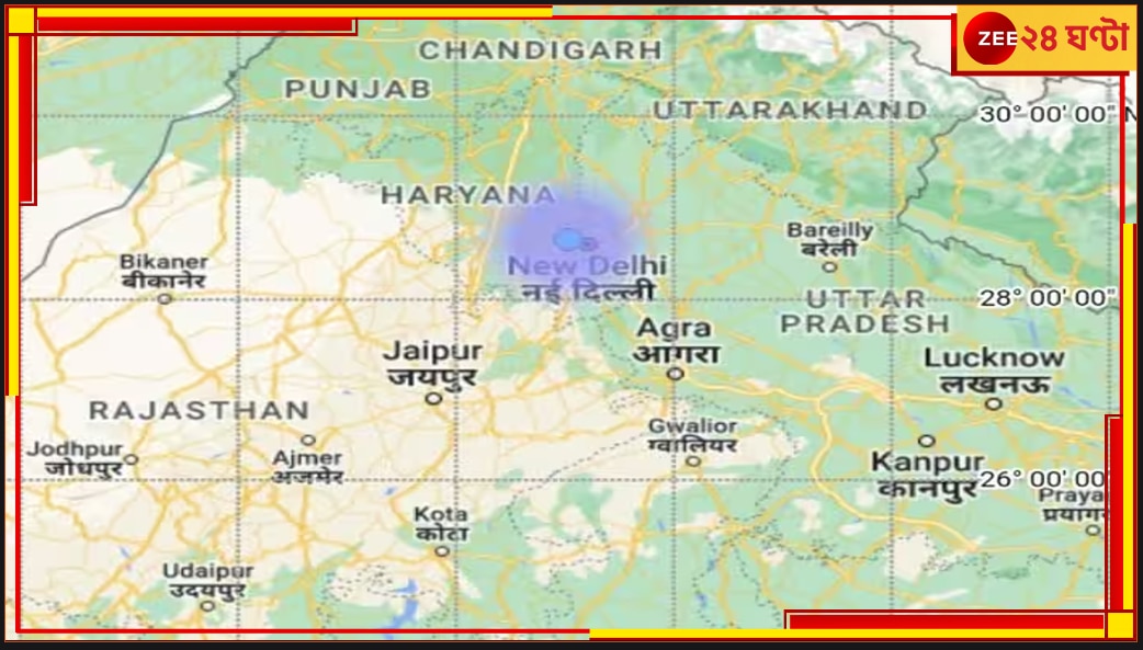 Delhi Earthquake: ফের কাঁপল রাজধানীর মাটি, মৃদু কম্পনে চিন্তিত বাসিন্দারা 