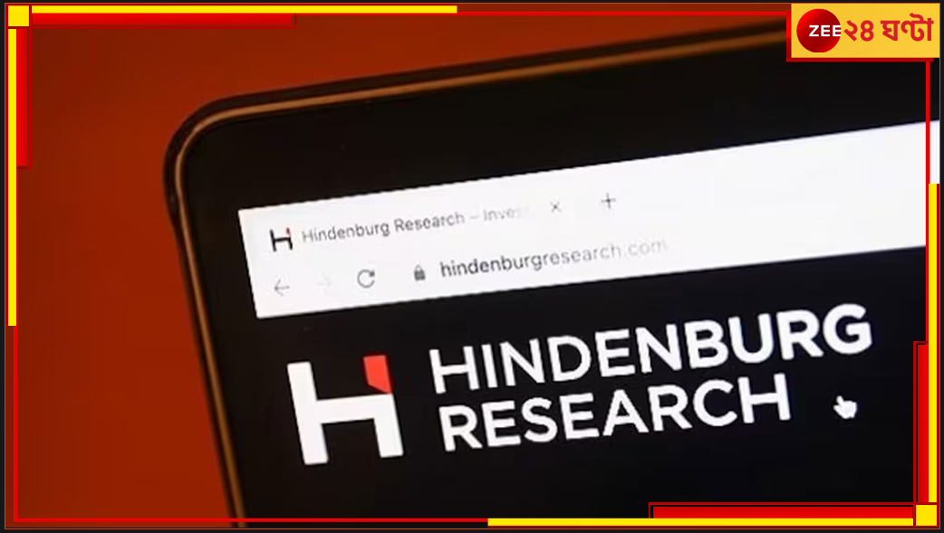 Hindenburg Report: হিন্ডেনবার্গের ট্যুইটে ফের কাঁপছে শেয়ার বাজার, আদানি গ্রুপের পরে এবার নিশানায় কে? Hindenburg Report: হিন্ডেনবার্গের ট্যুইটে ফের কাঁপছে শেয়ার বাজার, আদানি গ্রুপের পরে এবার নিশানায় কে?