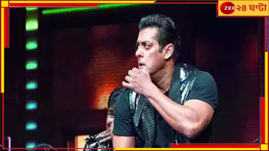 Salman Khan Kolkata Show: বারংবার খুনের হুমকি, নিরাপত্তার কারণে পিছিয়ে গেল সলমানের কলকাতার শো!