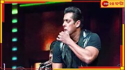 বারংবার খুনের হুমকি, নিরাপত্তার কারণে পিছিয়ে গেল সলমানের কলকাতার শো!
