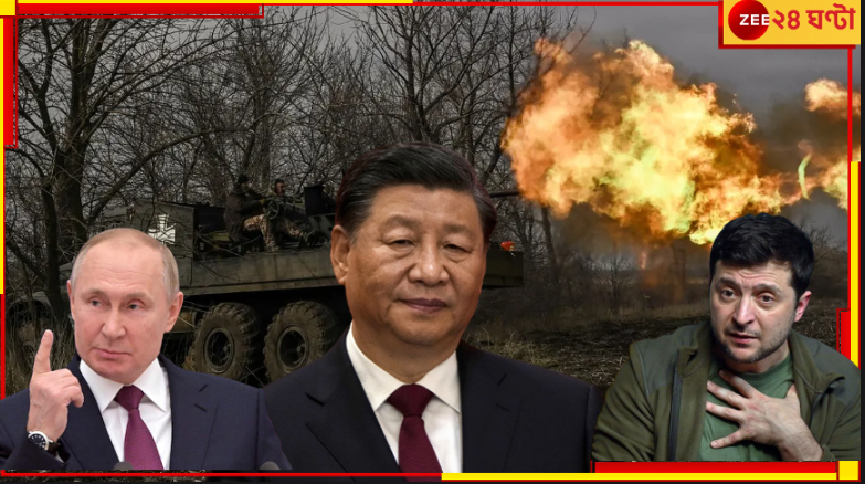 China’s Peace Proposals: রাশিয়া-ইউক্রেন যুদ্ধ থামাতে শান্তিপ্রস্তাব জিনপিংয়ের! পুতিন কি রাজি? China’s Peace Proposals: রাশিয়া-ইউক্রেন যুদ্ধ থামাতে শান্তিপ্রস্তাব জিনপিংয়ের! পুতিন কি রাজি?