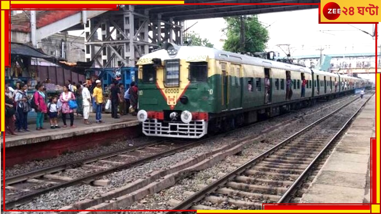 Train Calcel: রবিবার হাওড়া-বর্ধমান কর্ড শাখায় বাতিল সব লোকাল, শিয়ালদহ মেইনেও বাতিল বহু ট্রেন