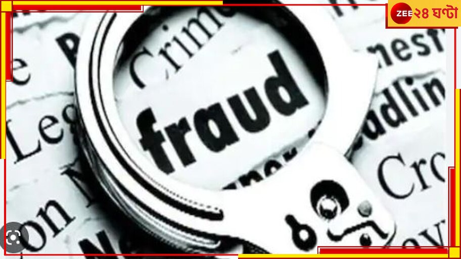 Fraud:  বেসরকারি হাসপাতালের নামেও এবার জালিয়াতি?