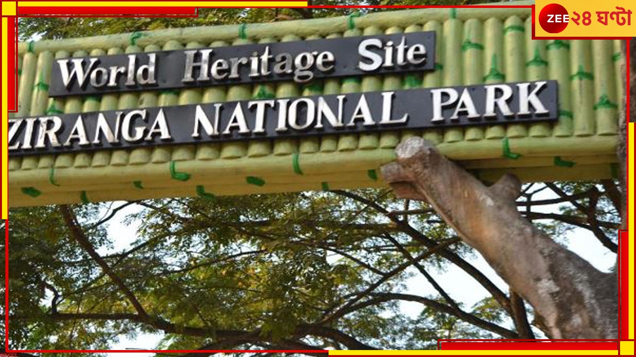 Kaziranga National Park: কাজিরাঙায় প্রাক্তন রাষ্ট্রপতির সফরে বিপুল খরচ, হাত পড়ল ব্র্যাঘ্র উন্নয়ন তহবিলে   