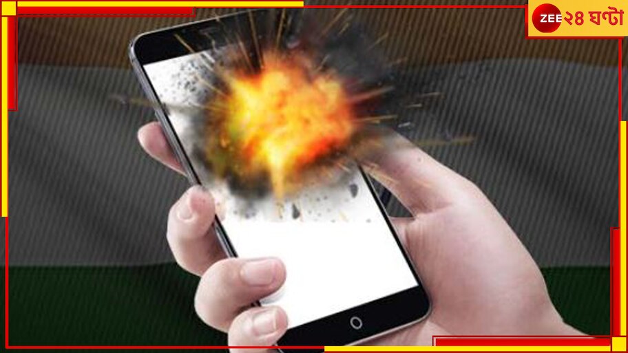 Mobile Blast: ফের পকেটে মোবাইল বিস্ফোরণ! গুরুতর আহত যুবক