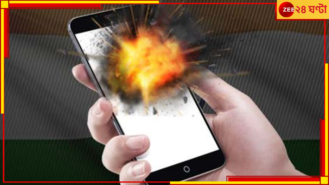 Mobile Blast: ফের পকেটে মোবাইল বিস্ফোরণ! গুরুতর আহত যুবক Mobile Blast: ফের পকেটে মোবাইল বিস্ফোরণ! গুরুতর আহত যুবক