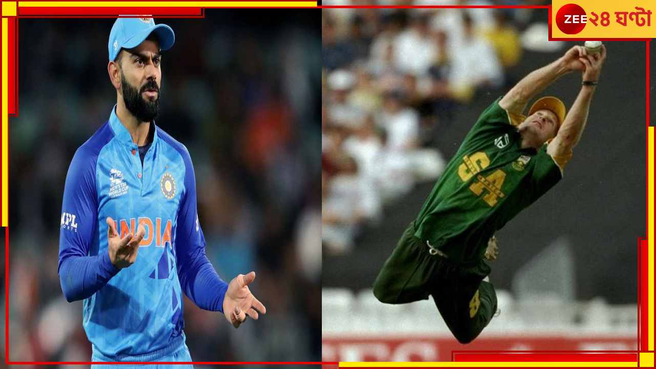 Jonty Rhodes | IPL 2023: বিশ্বের সেরা ফিল্ডার কে? উত্তর দিলেন জন্টি, তবে সেই ভারতীয় বিরাট নন! Jonty Rhodes | IPL 2023: বিশ্বের সেরা ফিল্ডার কে? উত্তর দিলেন জন্টি, তবে সেই ভারতীয় বিরাট নন!
