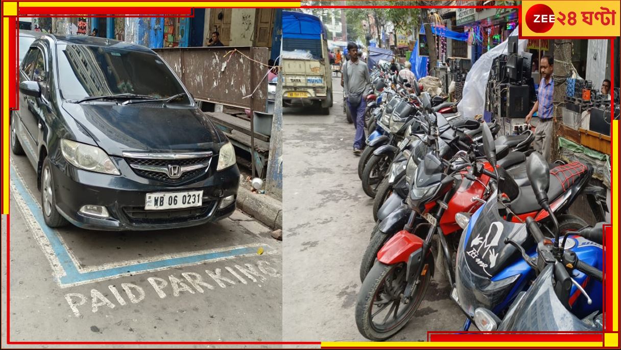 KMC Parking Fees:এক ধাক্কায় দ্বিগুণ! আজ থেকেই বাড়ল কলকাতা পুরসভার পার্কিং ফি