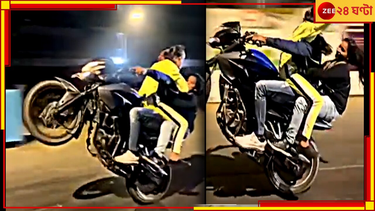 Bike Stunts in Mumbai: মুম্বই পুলিসের ঘুম কাড়ল এক যুবক ও ২ যুবতীর ভয়ঙ্কর বাইক স্টান্ট, দেখুন ভিডিয়ো 