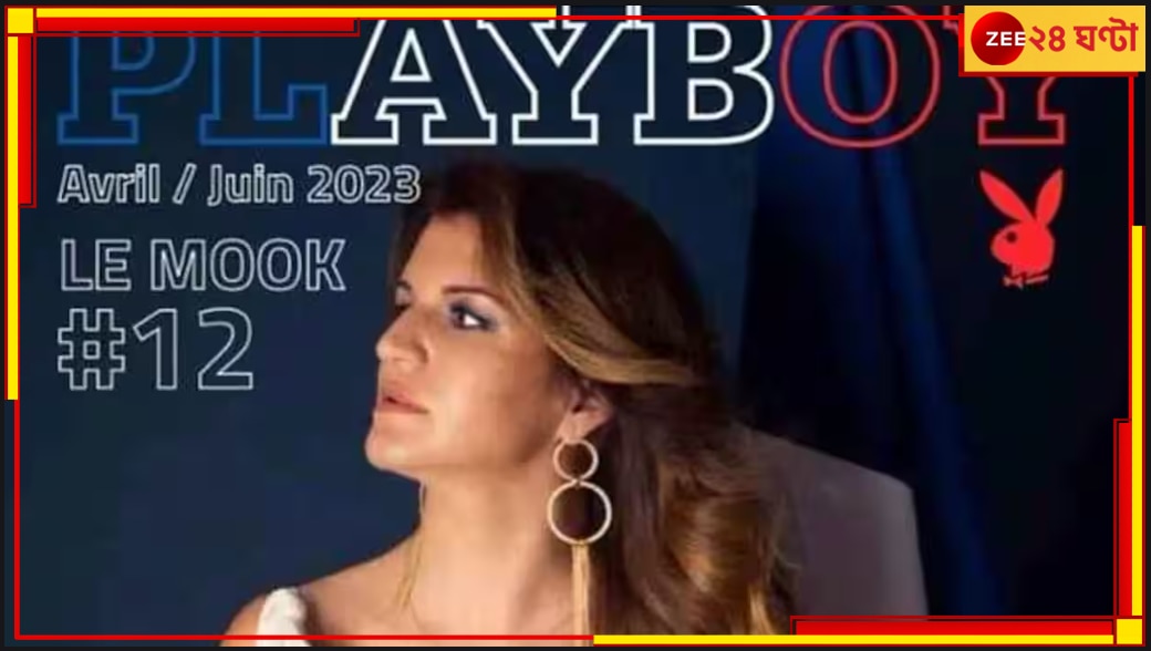 France Minister on Playboy cover: &#039;প্লেবয়&#039;-এর প্রচ্ছদে ফরাসি মন্ত্রী, উত্তাল দেশ 