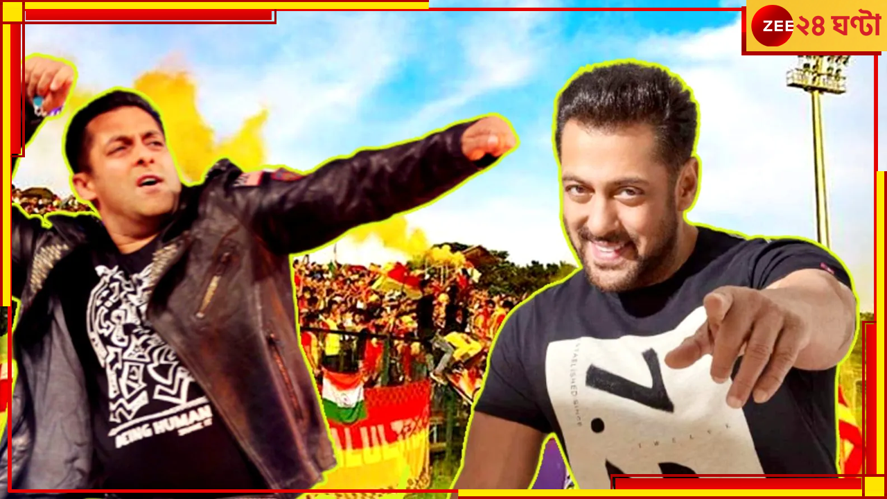 Salman Khan Tour at East Bengal: সলমানের &#039;দাবাং ট্যুর&#039;-এর ভেন্যু দেখতে ইস্টবেঙ্গলে বিশেষ প্রতিনিধিদল   