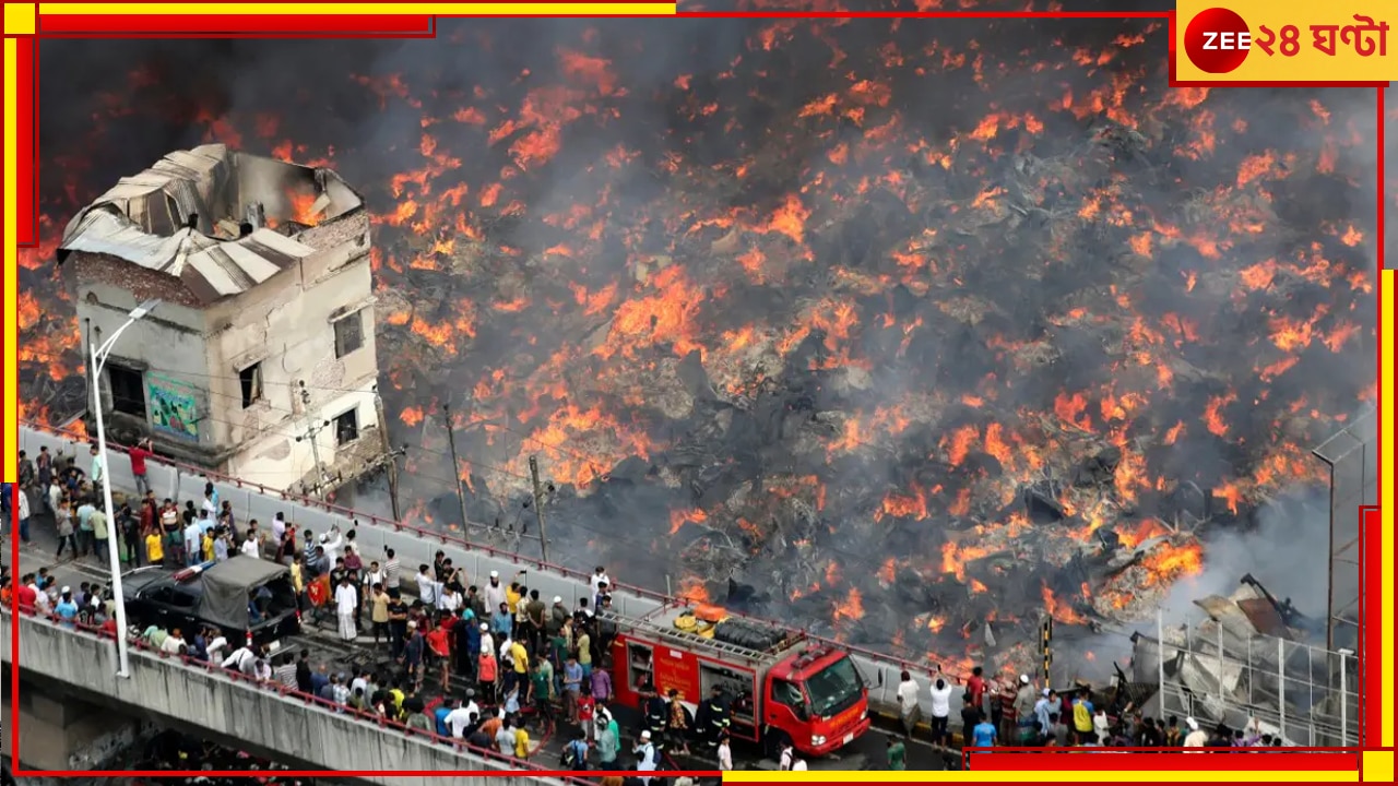 Bangladesh Fire: ভয়াবহ আগুনে ৪০০০ দোকান পুড়ে ছাই! ঘন কালো ধোঁয়া আর কান্নায় ভারী এলাকার বাতাস...