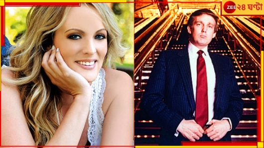 Stormy Daniels On Donald Trump: বিছানায় কতটা উষ্ণ ট্রাম্প? গোপন কথা ফাঁস করলেন সুন্দরী পর্নতারকা...