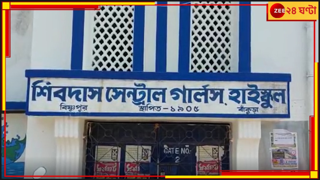 Bankura: পরিচালন সমিতির সভাপতির সঙ্গে দ্বন্দ, প্রধান শিক্ষিকাকে চোর স্লোগান